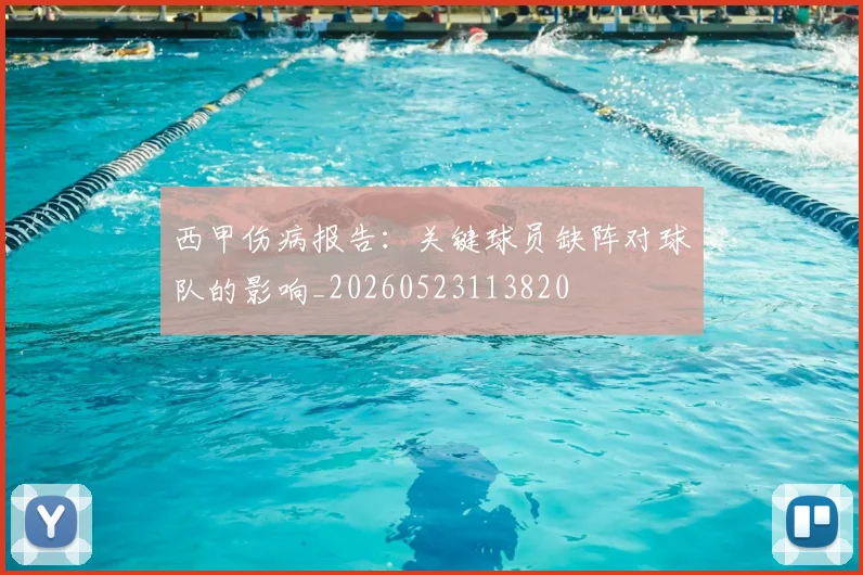 西甲伤病报告：关键球员缺阵对球队的影响_20260523113820