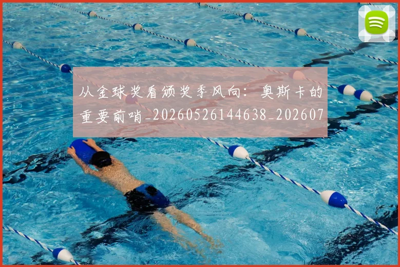 从金球奖看颁奖季风向:奥斯卡的重要前哨_20260526144638_20260704164813