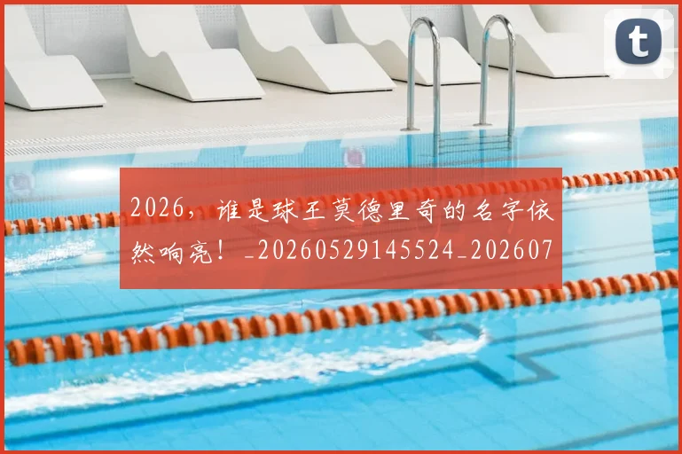 2026，谁是球王莫德里奇的名字依然响亮！_20260529145524_20260702034225