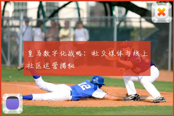 皇马数字化战略：社交媒体与线上社区运营揭秘
