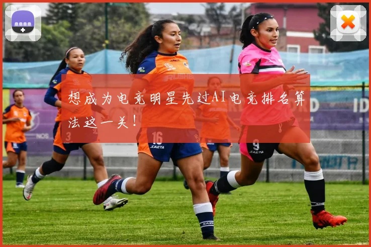 想成为电竞明星先过AI电竞排名算法这一关！
