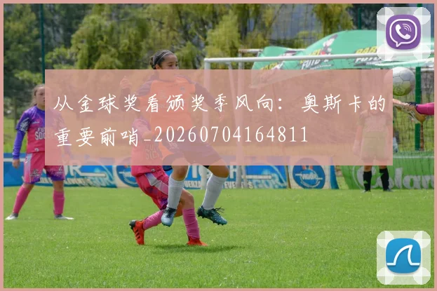 从金球奖看颁奖季风向：奥斯卡的重要前哨_20260704164811