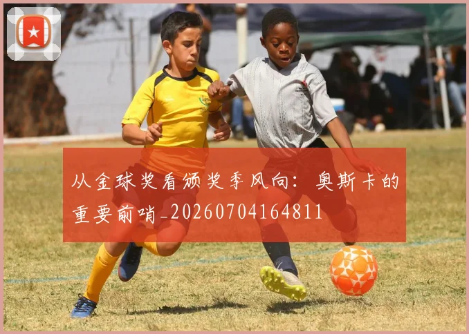 从金球奖看颁奖季风向:奥斯卡的重要前哨_20260704164811