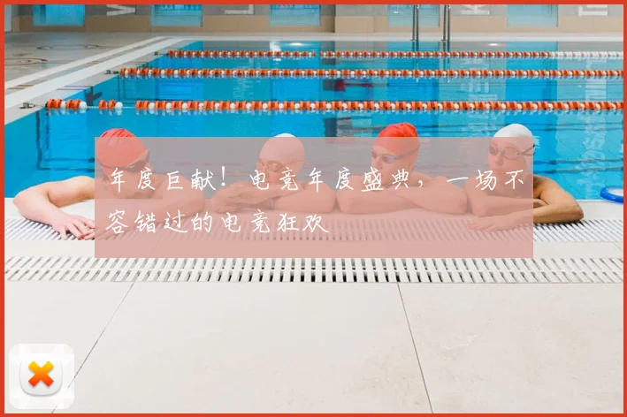 年度巨献！电竞年度盛典，一场不容错过的电竞狂欢