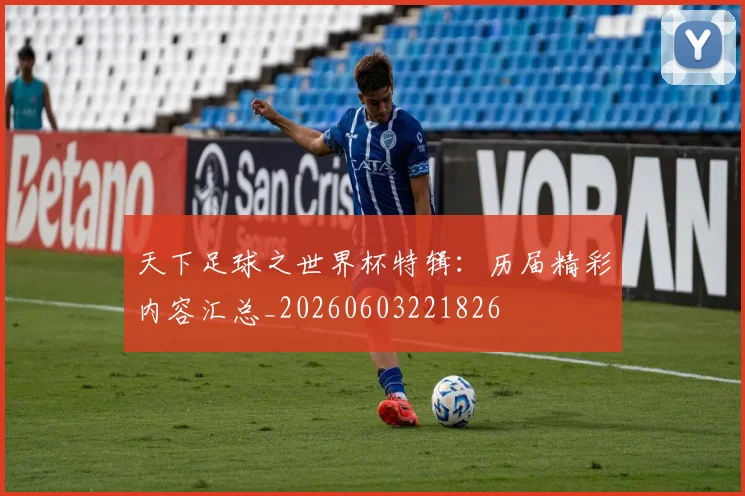 天下足球之世界杯特辑:历届精彩内容汇总_20260603221826
