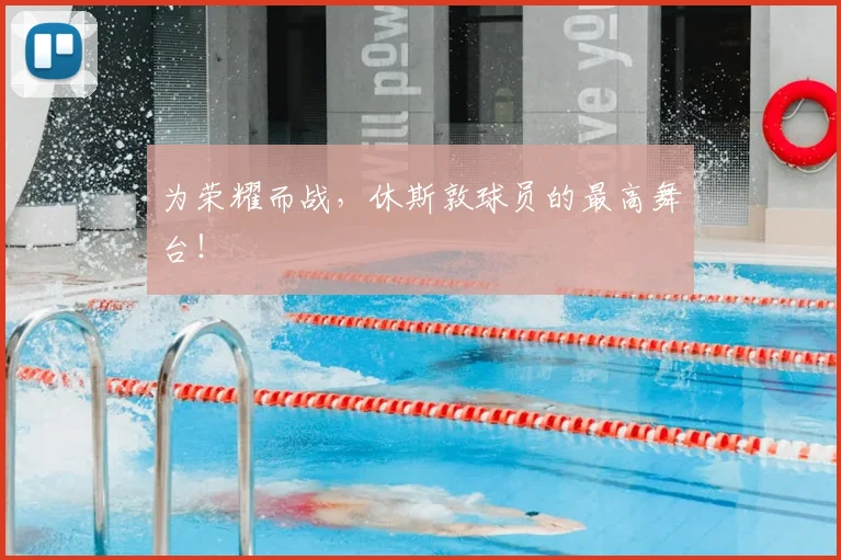 为荣耀而战，休斯敦球员的最高舞台！