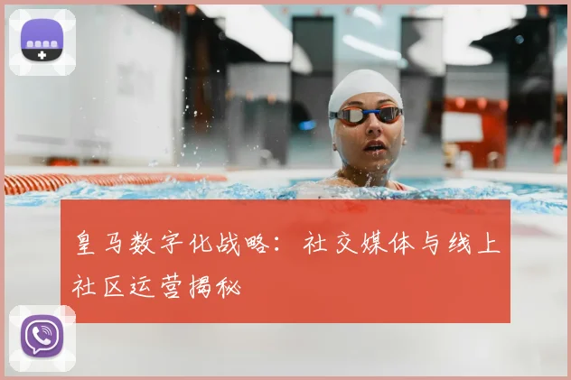 皇马数字化战略：社交媒体与线上社区运营揭秘