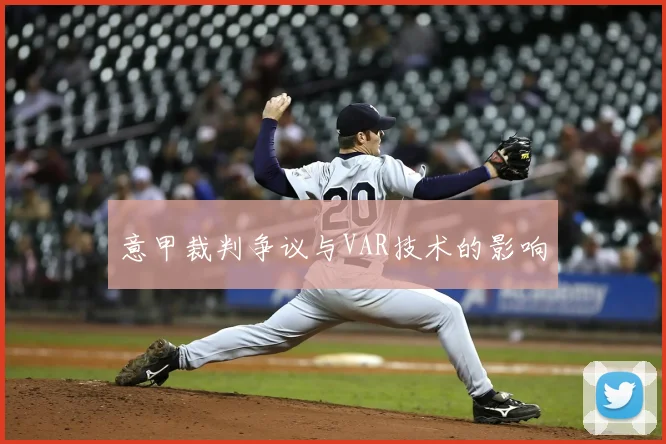 意甲裁判争议与VAR技术的影响
