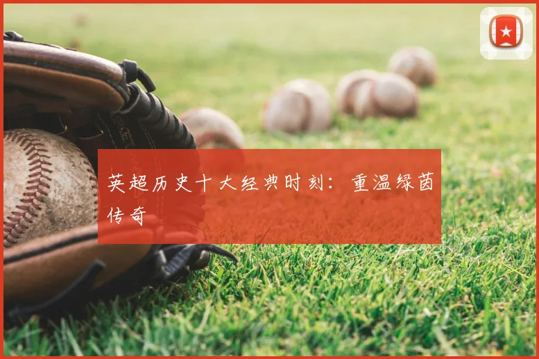 英超历史十大经典时刻:重温绿茵传奇