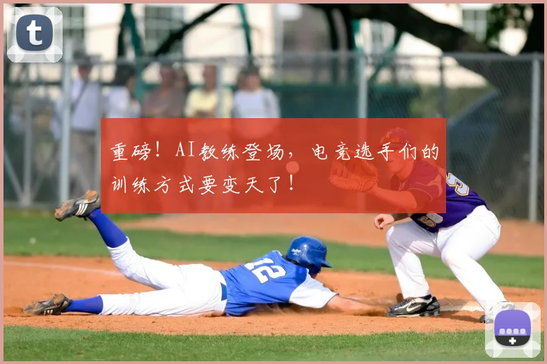 重磅！AI教练登场，电竞选手们的训练方式要变天了！