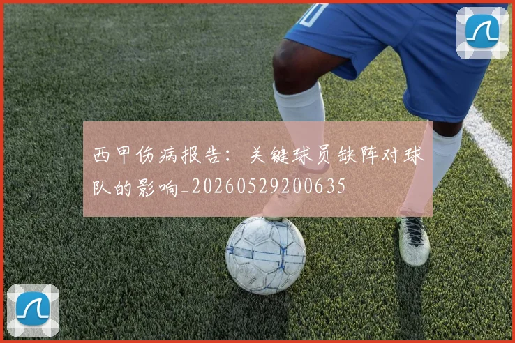 西甲伤病报告：关键球员缺阵对球队的影响_20260529200635