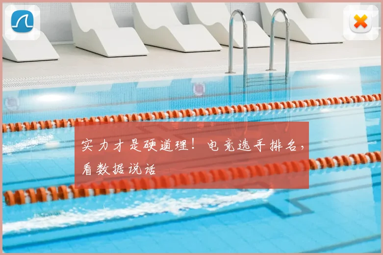 实力才是硬道理！电竞选手排名，看数据说话