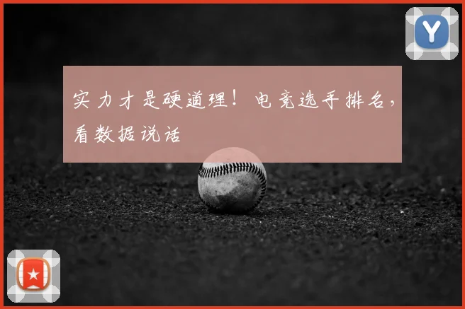 实力才是硬道理!电竞选手排名,看数据说话