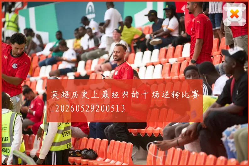 英超历史上最经典的十场逆转比赛_20260529200513