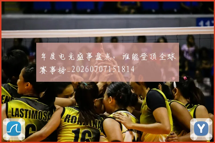 年度电竞盛事盘点,谁能登顶全球赛事榜_20260707151814